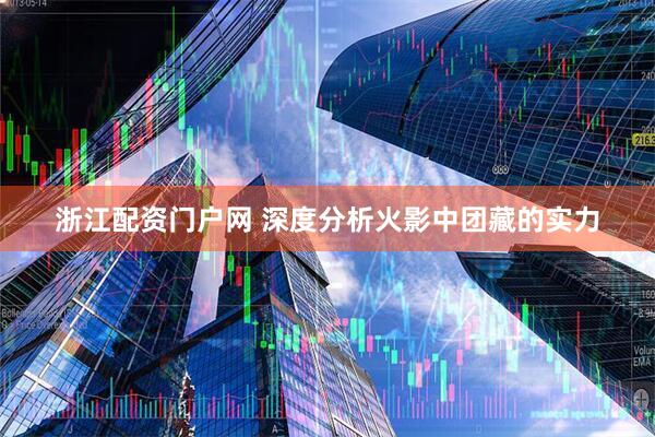 浙江配资门户网 深度分析火影中团藏的实力